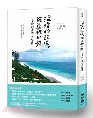 溫暖的記憶，從這裡出發：一青妙的臺灣東海岸 | 拾書所