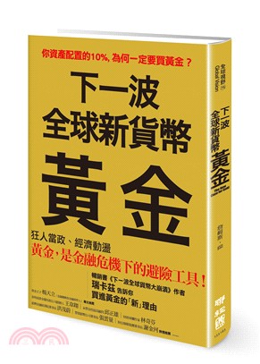 下一波全球新貨幣：黃金