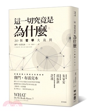 這一切究竟是為什麼 :  20個哲學大哉問 /