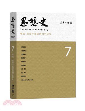 思想史07：英華字典與思想史研究 | 拾書所