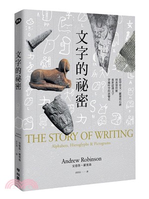 文字的祕密：從甲骨文、羅賽塔石碑到表情符號，重新認識文字穿越時空的演變史