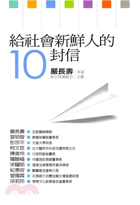 給社會新鮮人的10封信 /