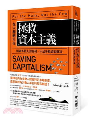 拯救資本主義 :在大翻轉年代 照顧多數人的福利, 不是少...