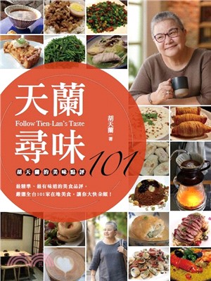 天蘭尋味：胡天蘭的美味點評101 | 拾書所