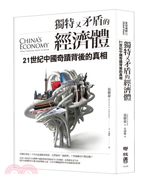 獨特又矛盾的經濟體 :  21世紀中國奇蹟背後的真相 /