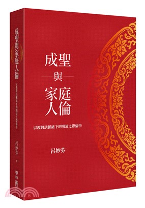 成聖與家庭人倫：宗教對話脈絡下的明清之際儒學 | 拾書所