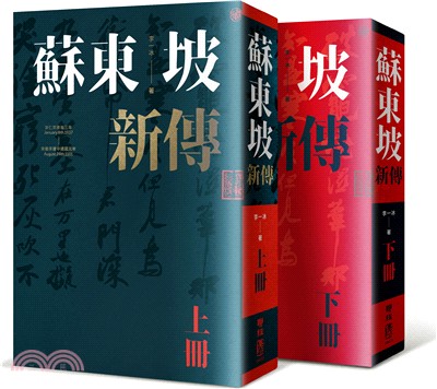 蘇東坡新傳〈增修校訂全新版〉（共二冊） | 拾書所