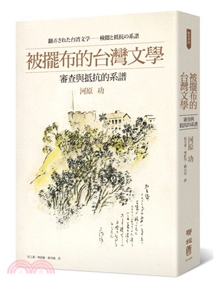 被擺布的台灣文學：審查與抵抗的系譜 | 拾書所