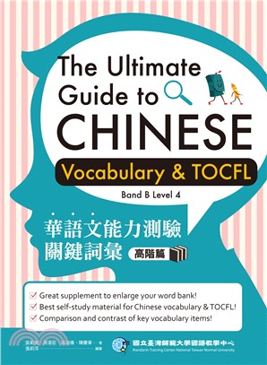 華語文能力測驗關鍵詞彙：高階篇The Ultimate Guide to Chinese Vocabulary and TOCFL（Band B Level 4）