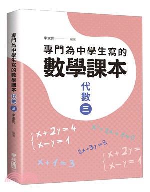 專門為中學生寫的數學課本：代數（三）