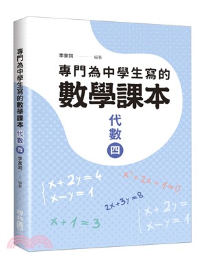 專門為中學生寫的數學課本：代數（四）