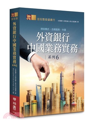 外資銀行中國業務實務系列06：授信模式‧合規風險‧外匯 | 拾書所