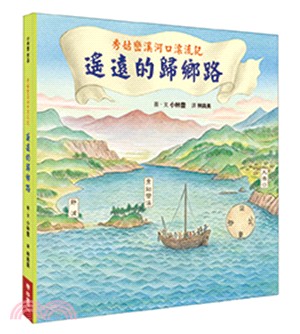 秀姑巒溪河口漂流記 :  遙遠的歸鄉路 /