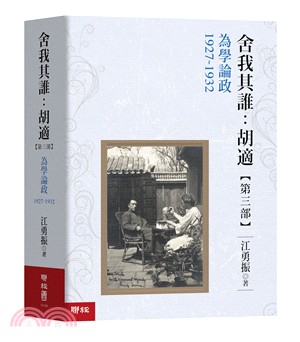 為學論政1927-1932【舍我其誰：胡適第三部】