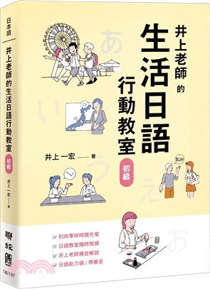 井上老師的生活日語行動教室：初級 | 拾書所