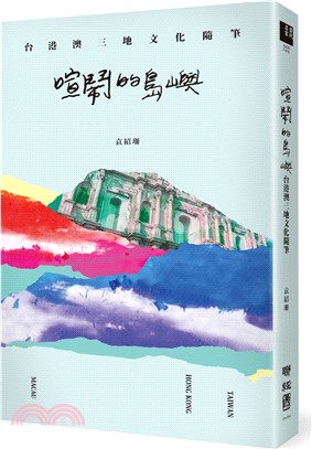 喧鬧的島嶼：台港澳三地文化隨筆 | 拾書所