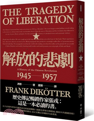 解放的悲劇：中國革命史1945-1957（當代中國史學家馮客三部曲）
