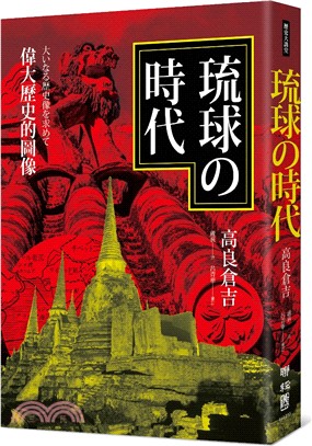 琉球の時代：偉大歷史的圖像 | 拾書所