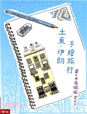 土東．伊朗手繪旅行 | 拾書所