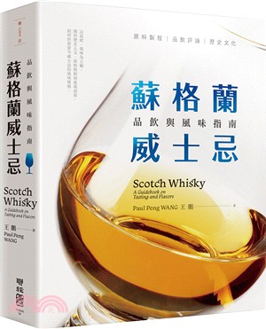 蘇格蘭威士忌 :品飲與風味指南 = Scotch whisky : a guidebook on tasting and flavors /