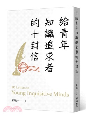 給青年知識追求者的十封信 =  10 letters to young inquisitive minds /