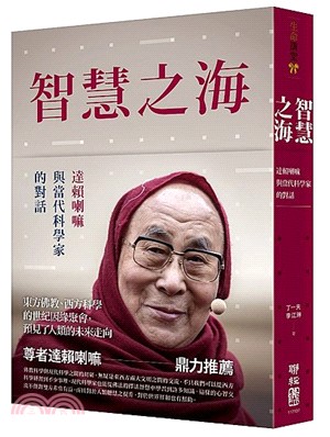 智慧之海，達賴喇嘛與當代科學家的對話 | 拾書所