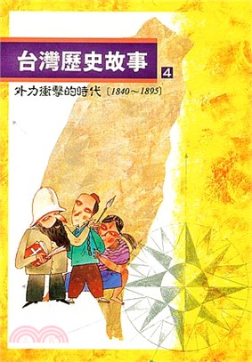台灣歷史故事.4,外力衝擊的時代(1840-1895) ...