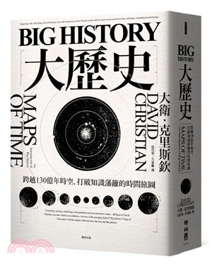 Big history大歷史 :跨越130億年時空, 打破知識藩籬的時間旅圖 /