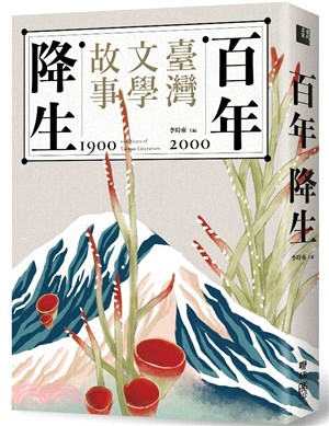 百年降生：1900-2000臺灣文學故事 | 拾書所