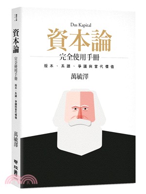 資本論完全使用手冊 :版本、系譜、爭議與當代價值 /