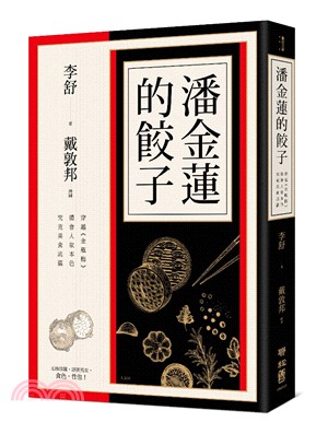 潘金蓮的餃子：穿越《金瓶梅》體會人欲本色，究竟美食底蘊 | 拾書所