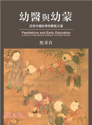幼醫與幼蒙 : 近世中國社會的緜延之道
