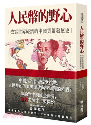 人民幣的野心 :改寫世界經濟的中國貨幣發展史 /
