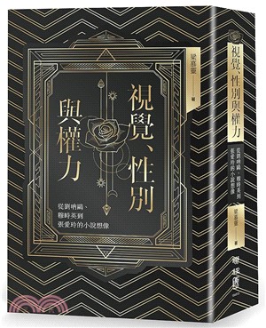 視覺、性別與權力：從劉吶鷗、穆時英到張愛玲的小說想像 | 拾書所