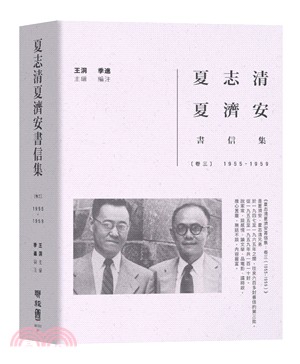 夏志清夏濟安書信集.卷三,1955-1959 /