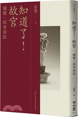 知道了！故宮：國寶，原來如此 | 拾書所