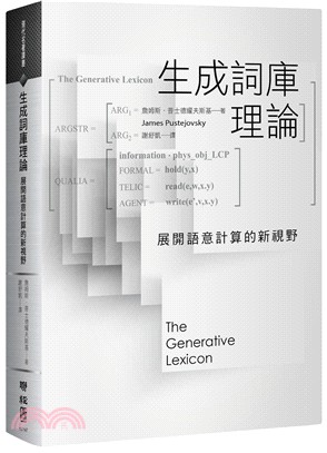 生成詞庫理論 :展開語意計算的新視野 /