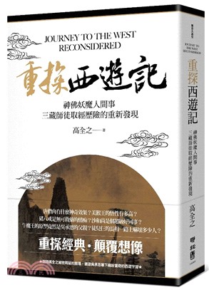 重探西遊記 :神佛妖魔人間事 三藏師徒取經歷險的重新發現...