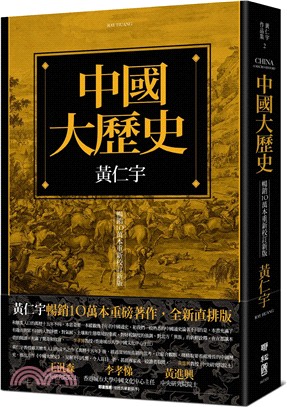 中國大歷史（暢銷10萬本重新校訂新版）