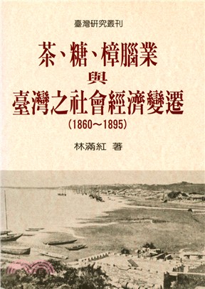 茶、糖、樟腦業與臺灣之社會經濟變遷.1860-1895 ...