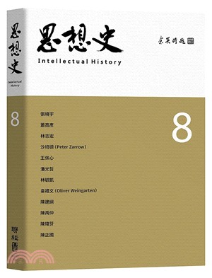 思想史 = Intellectual history. 8 /