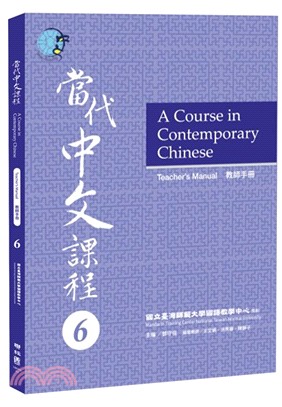 當代中文課程06：教師手冊