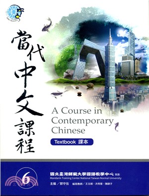 當代中文課程06：課本（附作業本）