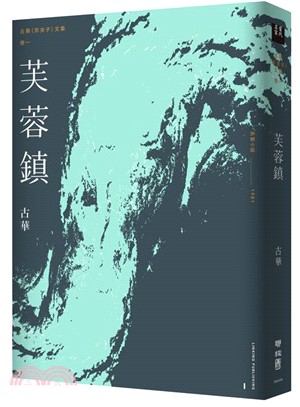 古華（京夫子）文集卷一：芙蓉鎮 | 拾書所