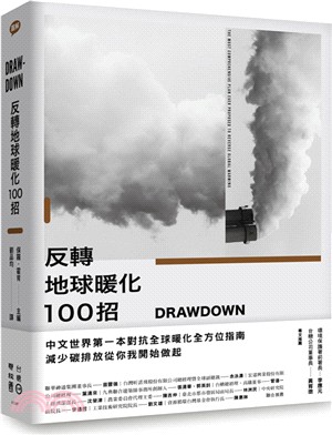Drawdown反轉地球暖化100招 | 拾書所