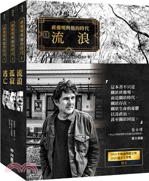 班雅明與他的時代：流浪‧孤寂‧逃亡（共三冊） | 拾書所