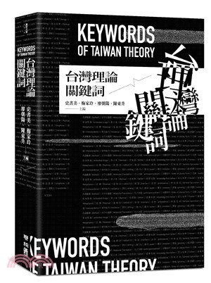 台灣理論關鍵詞 =Keywords of Taiwan ...