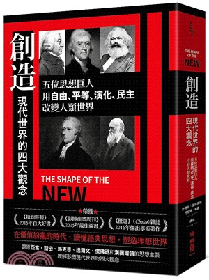 創造現代世界的四大觀念 :五位思想巨人, 用自由、平等、...