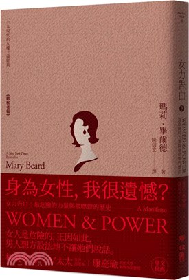 女力告白：最危險的力量與被噤聲的歷史（典藏精裝版） | 拾書所