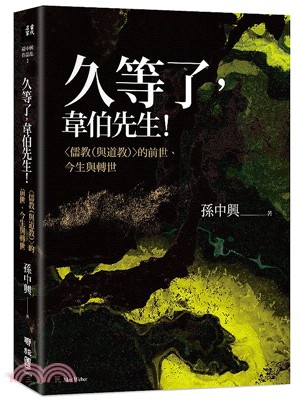 久等了，韋伯先生！儒教（與道教）的前世、今生與轉世